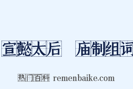 宣懿太后祔庙制组词是什么意思的图片